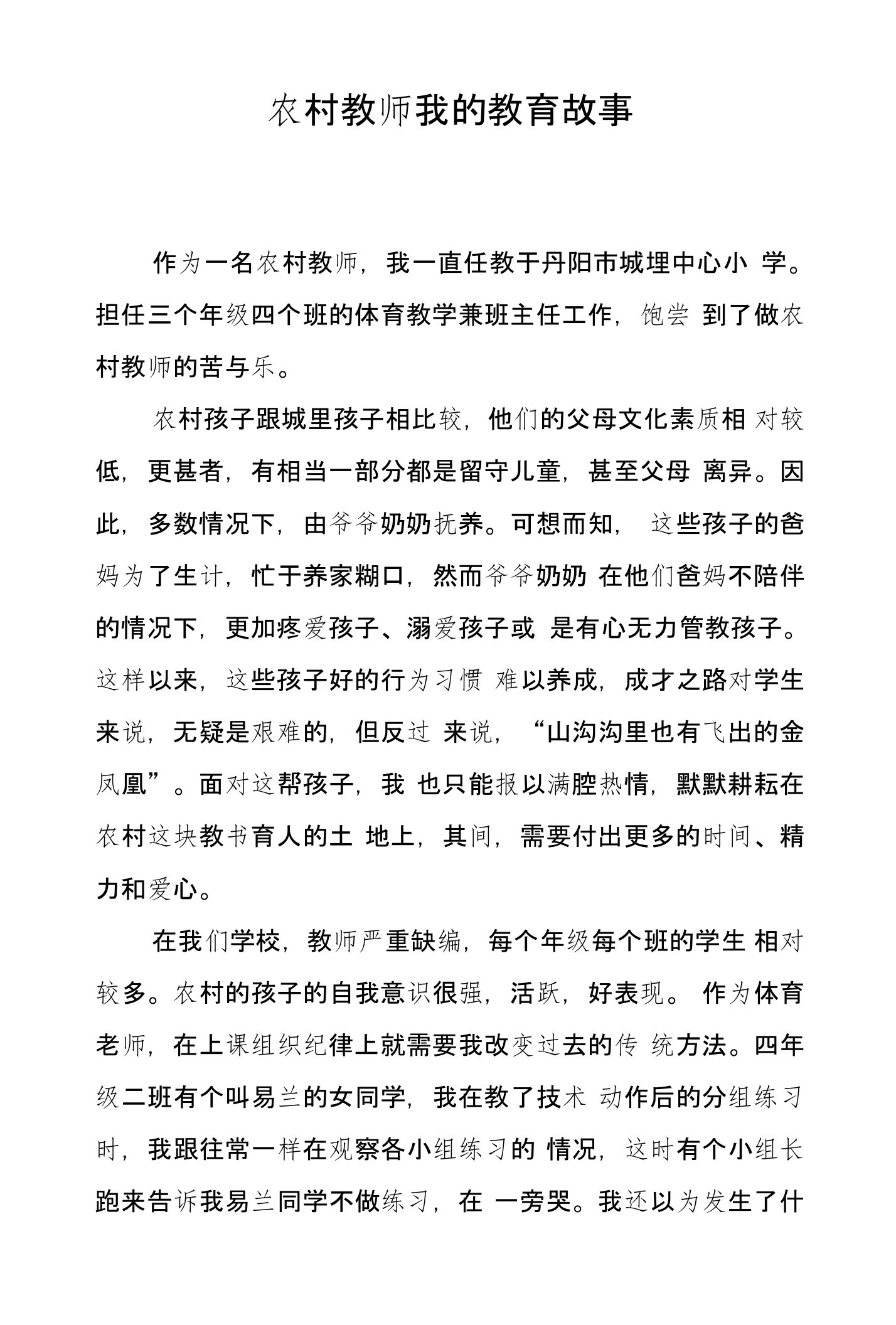 农村教师我的教育故事