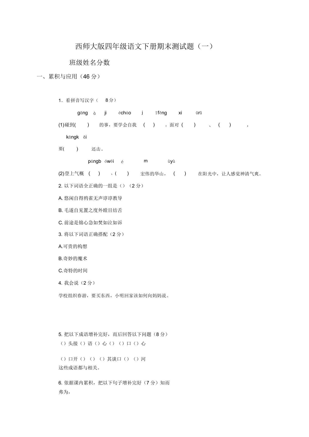 西师版小学语文四年级下册期末试题答案