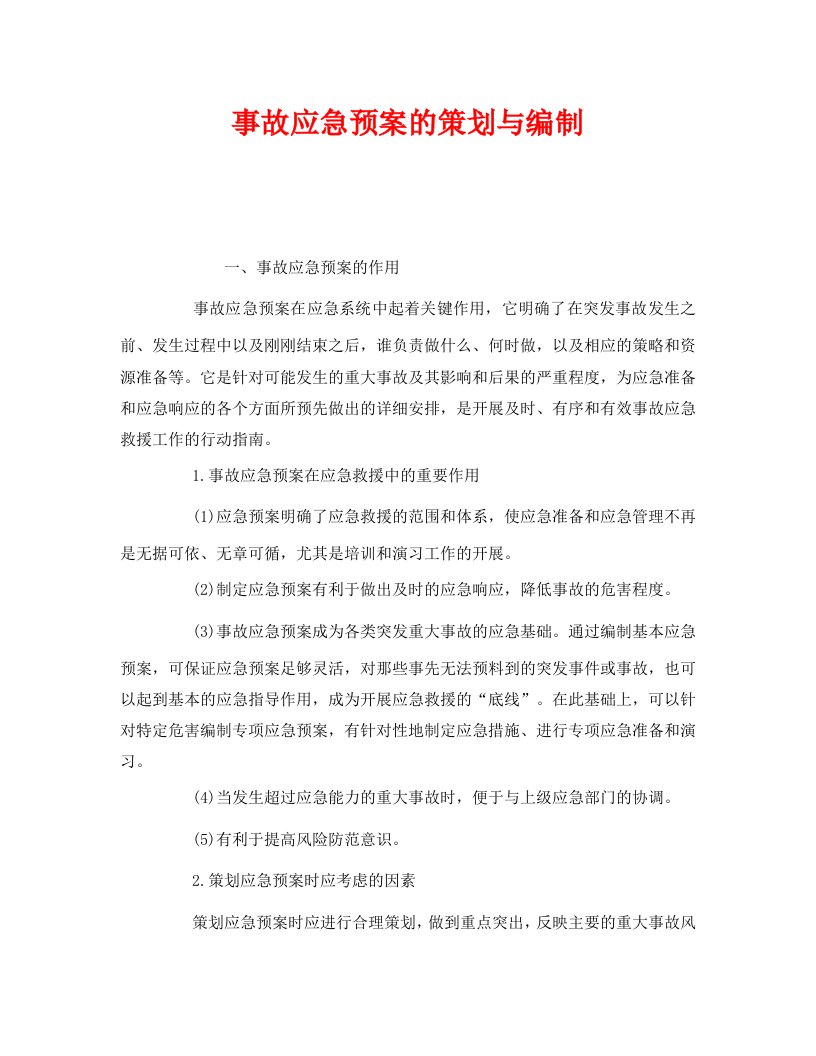 精编安全管理应急预案之事故应急预案的策划与编制