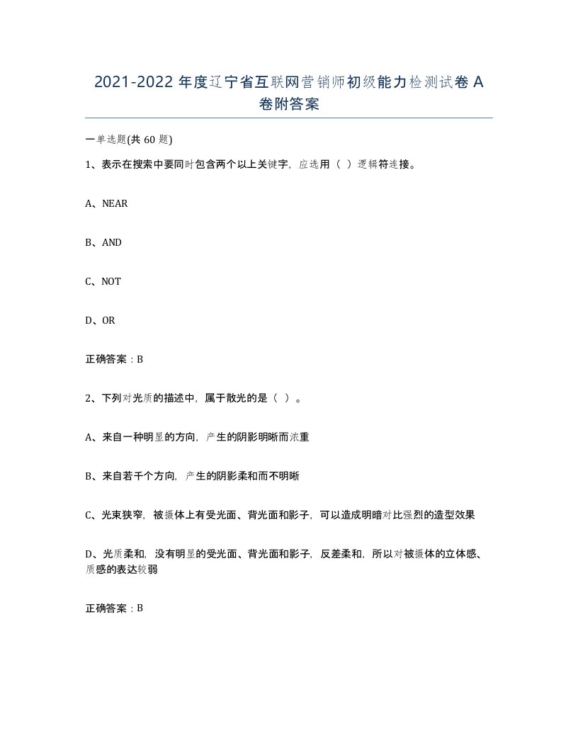 2021-2022年度辽宁省互联网营销师初级能力检测试卷A卷附答案