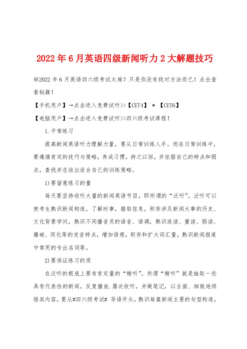 2022年6月英语四级新闻听力2大解题技巧