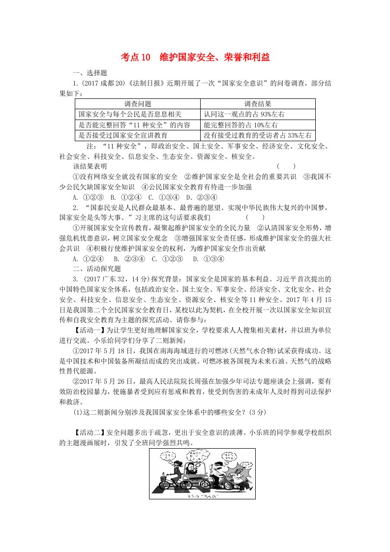 重庆市2022年中考政治总复习第二法律考点10维护国家安全荣誉和利益检测