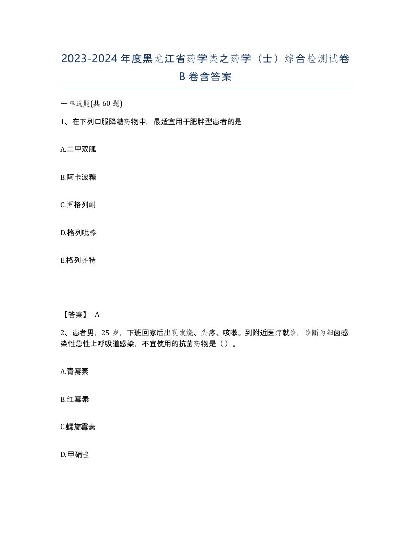 2023-2024年度黑龙江省药学类之药学士综合检测试卷B卷含答案