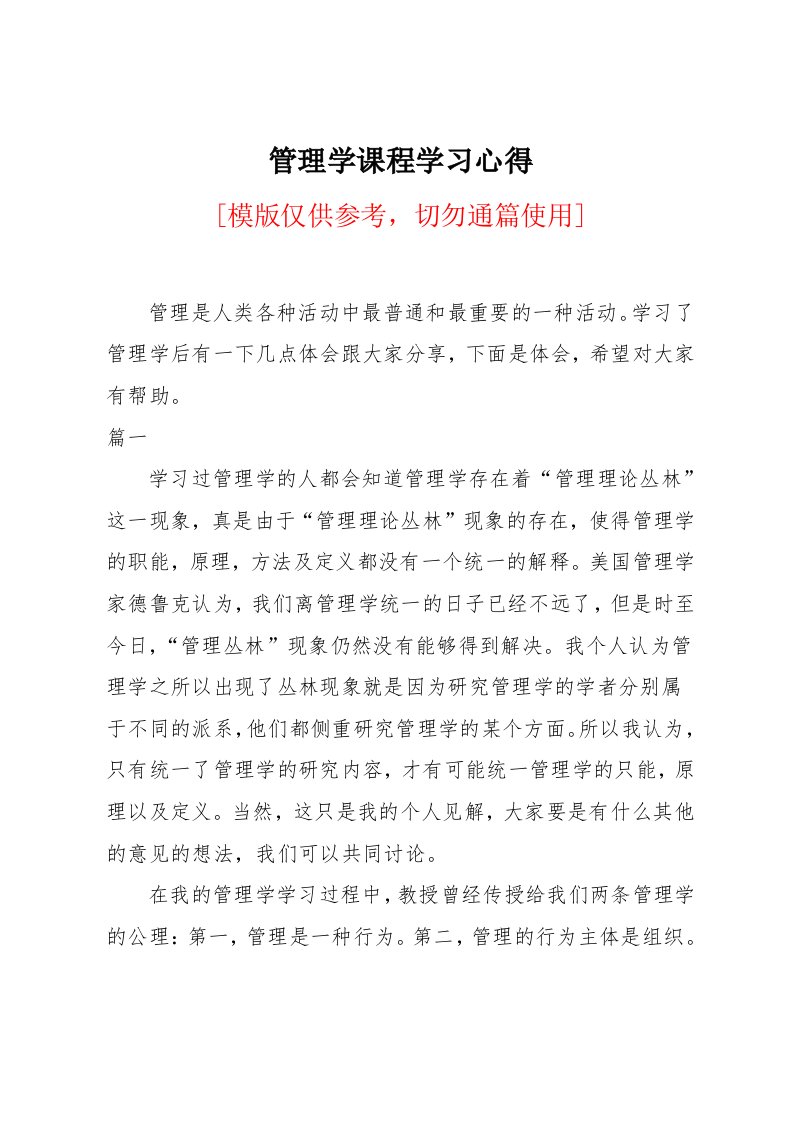 管理学课程学习心得