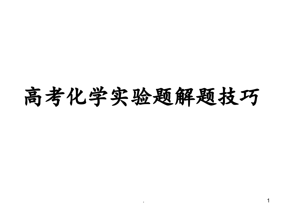 高考化学实验题解题技巧