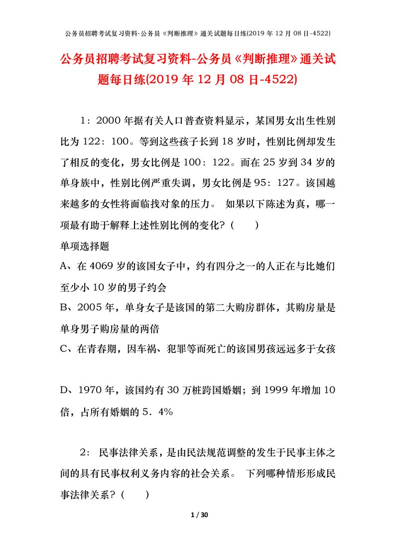 公务员招聘考试复习资料-公务员判断推理通关试题每日练2019年12月08日-4522