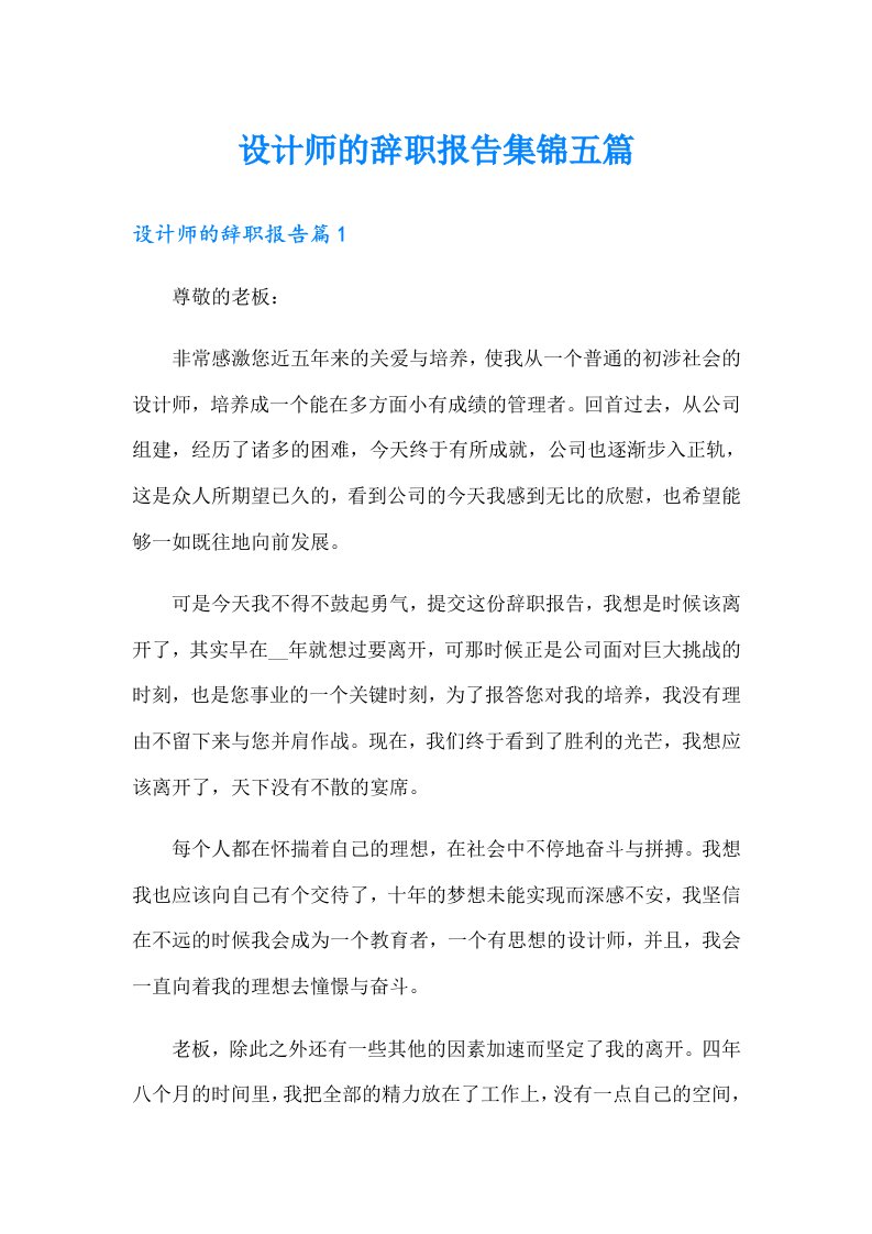 设计师的辞职报告集锦五篇