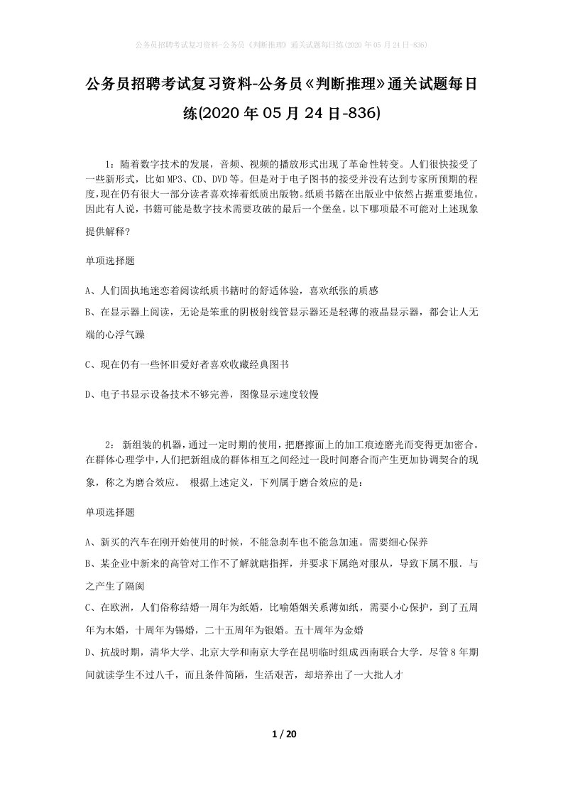 公务员招聘考试复习资料-公务员判断推理通关试题每日练2020年05月24日-836