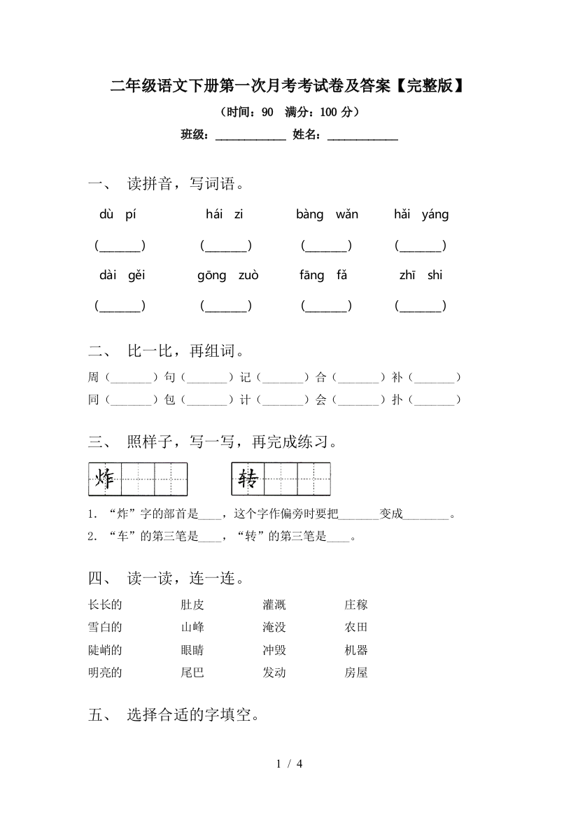 二年级语文下册第一次月考考试卷及答案【完整版】