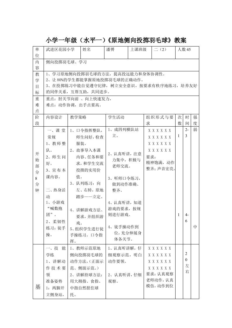 小学一年级（水平一）《原地侧向投掷羽毛球》教案