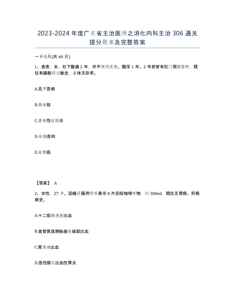 2023-2024年度广东省主治医师之消化内科主治306通关提分题库及完整答案