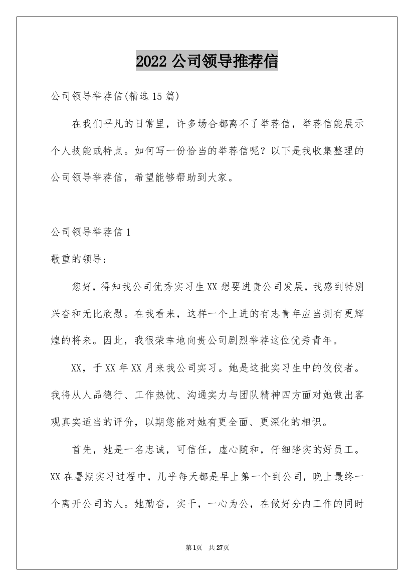 2022公司领导推荐信_1