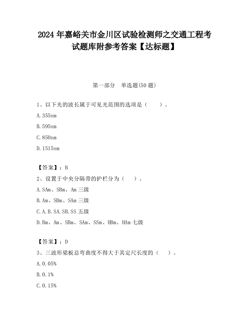 2024年嘉峪关市金川区试验检测师之交通工程考试题库附参考答案【达标题】