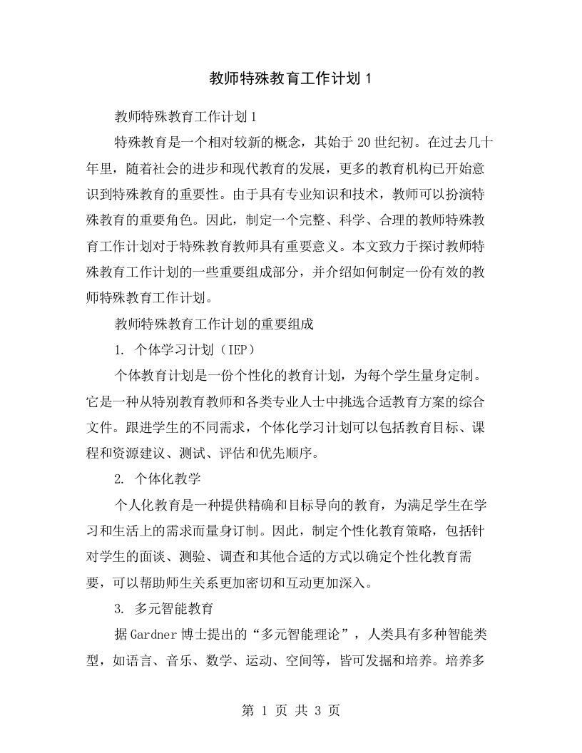 教师特殊教育工作计划1