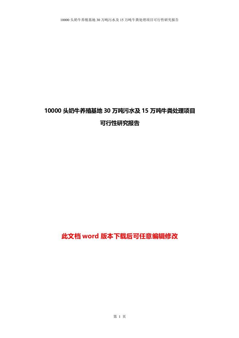 10000头奶牛养殖基地30万吨污水及15万吨牛粪处理项目可行性研究报告