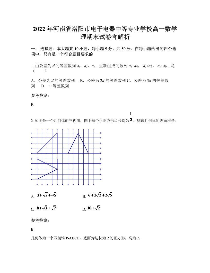 2022年河南省洛阳市电子电器中等专业学校高一数学理期末试卷含解析