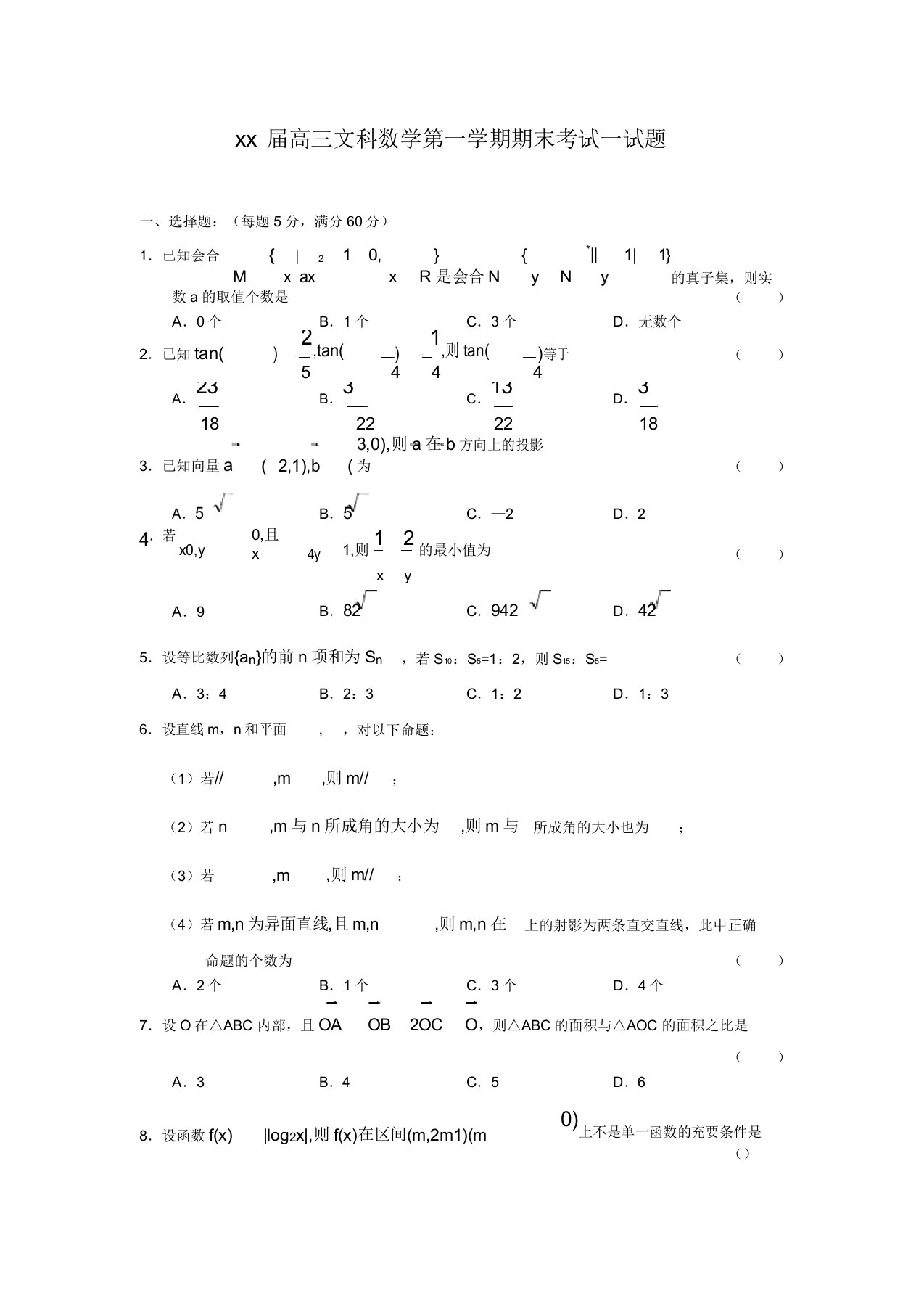 2020高三文科数学第一学期期末考试试题