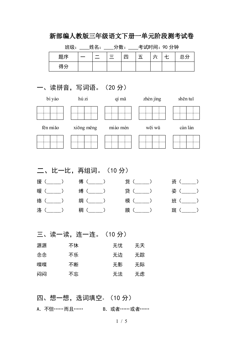 新部编人教版三年级语文下册一单元阶段测考试卷