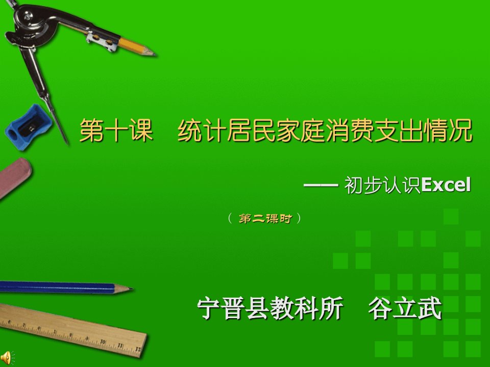 统计居民家庭消费支出情况