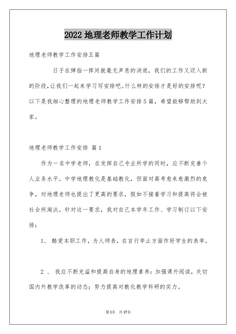 2022地理老师教学工作计划_18