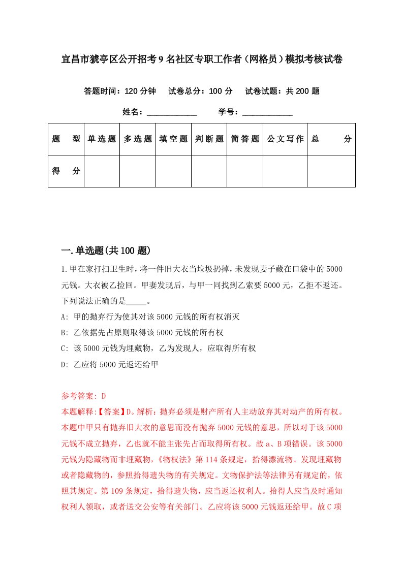 宜昌市猇亭区公开招考9名社区专职工作者网格员模拟考核试卷6