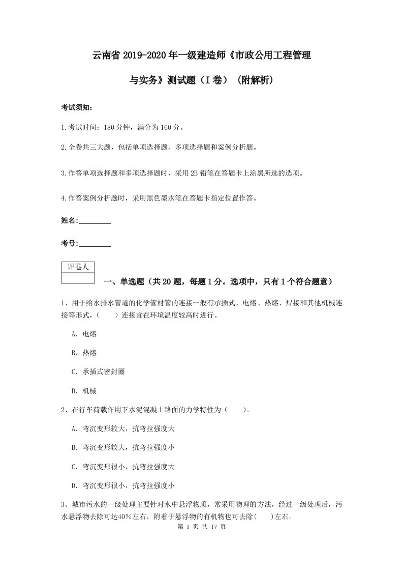 云南省2019-2020年一级建造师市政公用工程管理与实务测试题I卷(附解析)