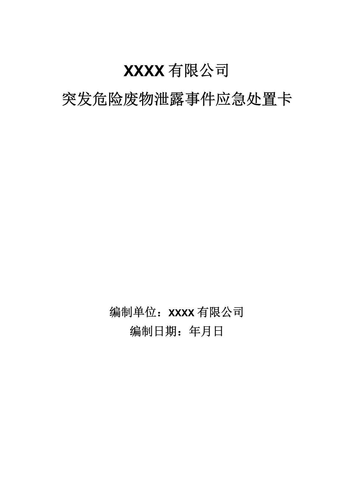 突发危险废物泄露事件应急处置卡