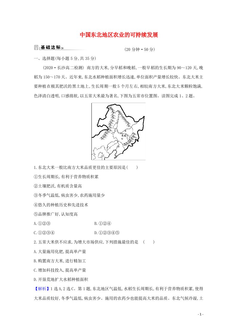 2021_2022版高中地理第二章区域可持续发展第三节中国东北地区农业的可持续发展课时练习含解析中图版必修3