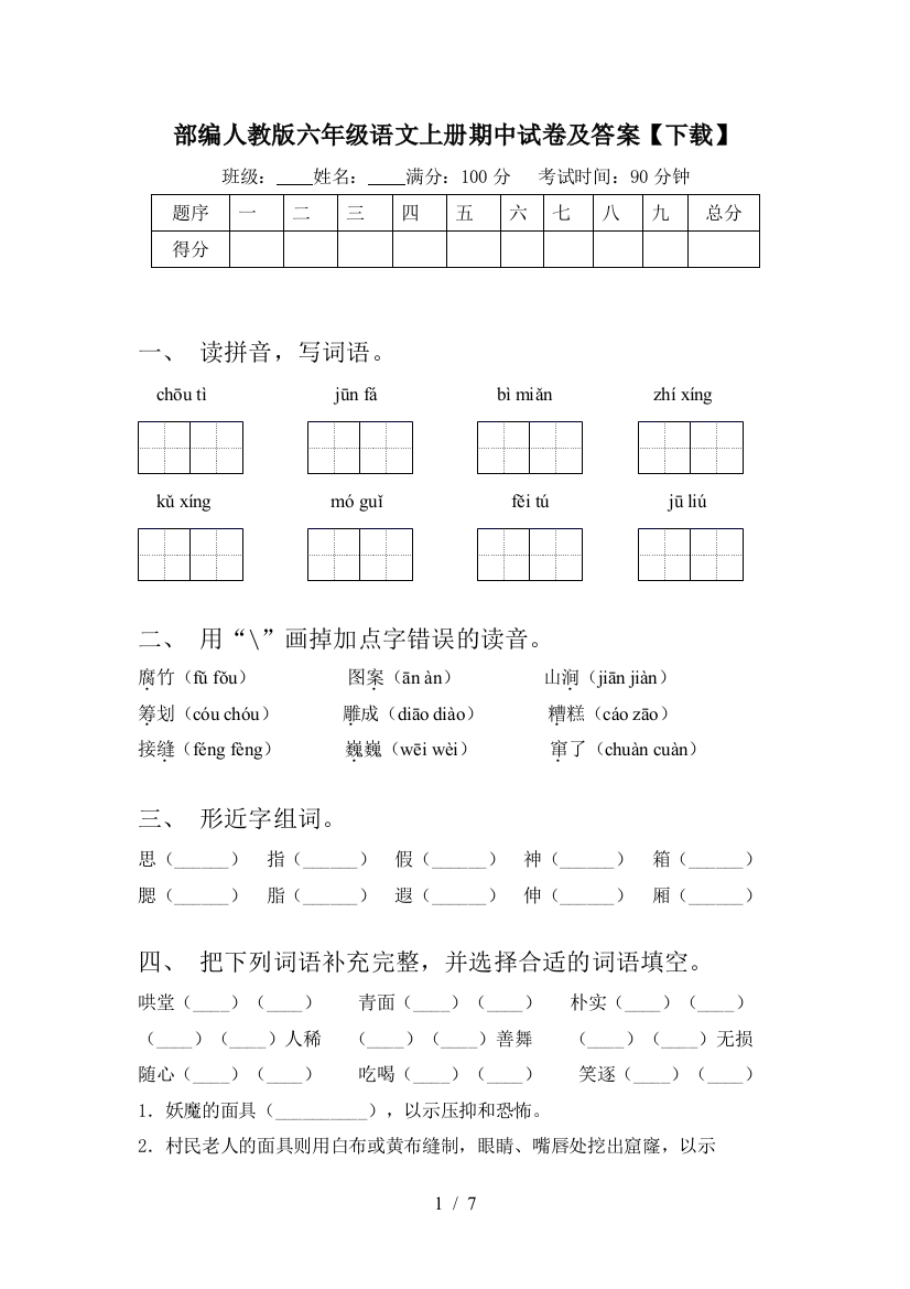 部编人教版六年级语文上册期中试卷及答案【下载】