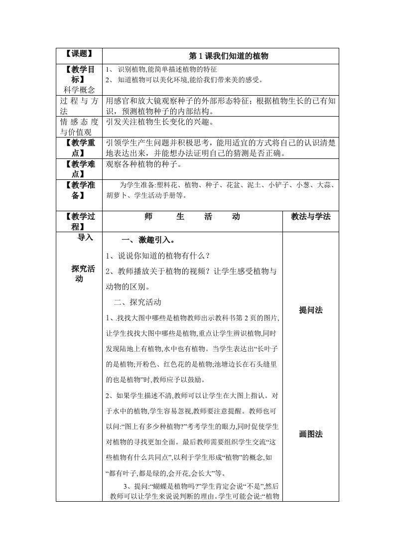 一年科学教学案