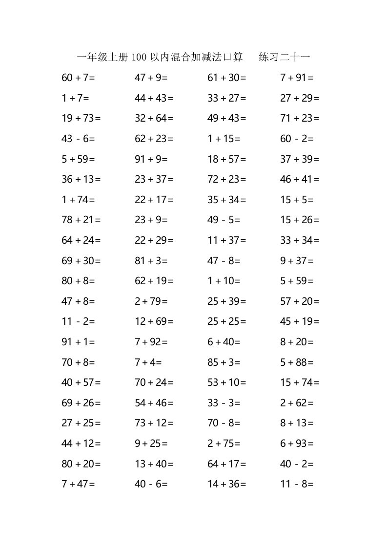 一年级上册数学专项训练100以内加减法混合练习题21，22│全国通用