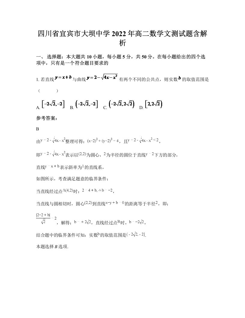 四川省宜宾市大坝中学2022年高二数学文测试题含解析