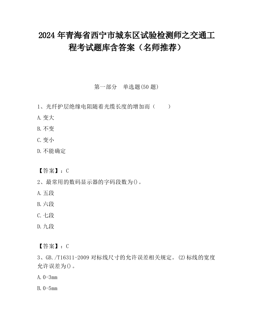 2024年青海省西宁市城东区试验检测师之交通工程考试题库含答案（名师推荐）