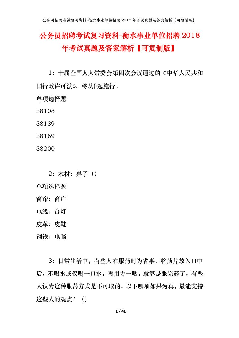 公务员招聘考试复习资料-衡水事业单位招聘2018年考试真题及答案解析可复制版