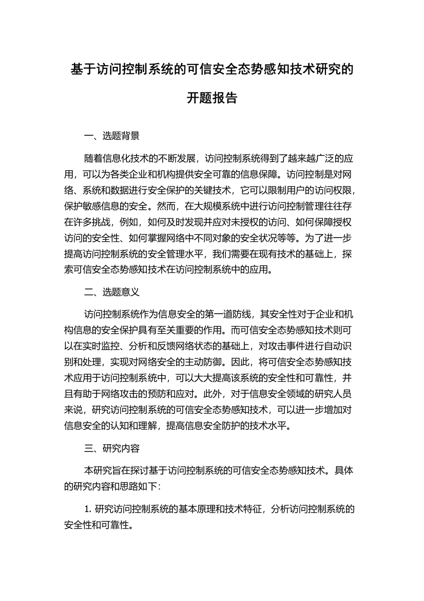 基于访问控制系统的可信安全态势感知技术研究的开题报告