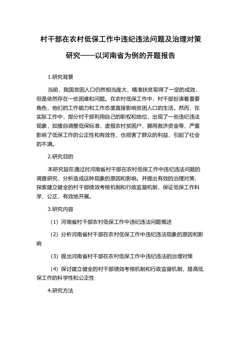 村干部在农村低保工作中违纪违法问题及治理对策研究——以河南省为例的开题报告