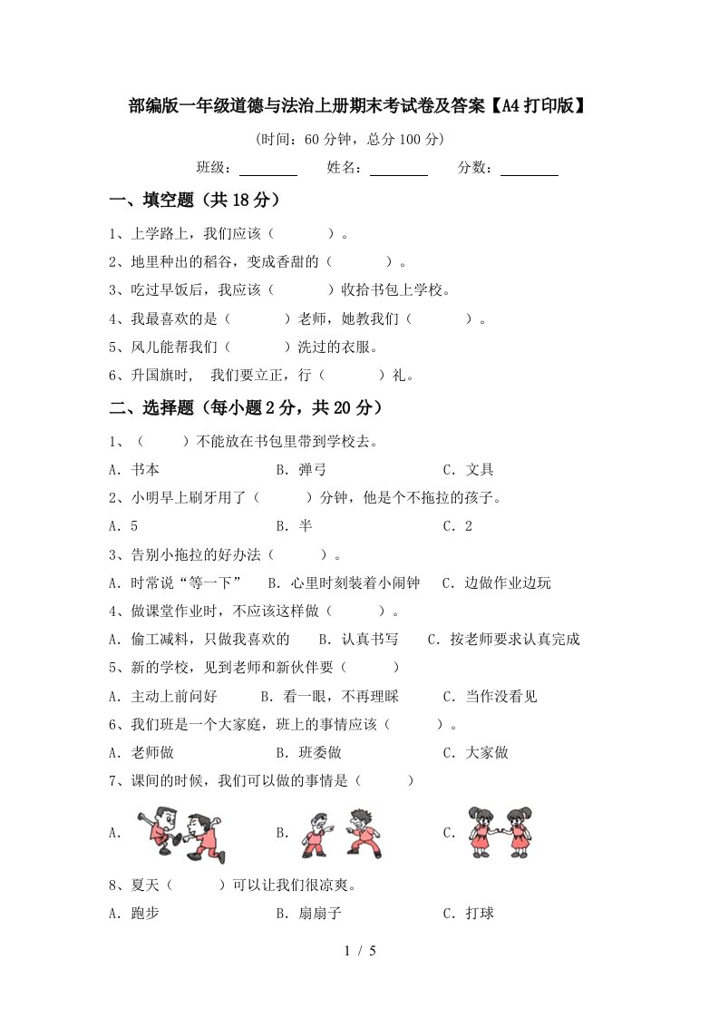 部编版一年级道德与法治上册期末考试卷及答案A4打印版