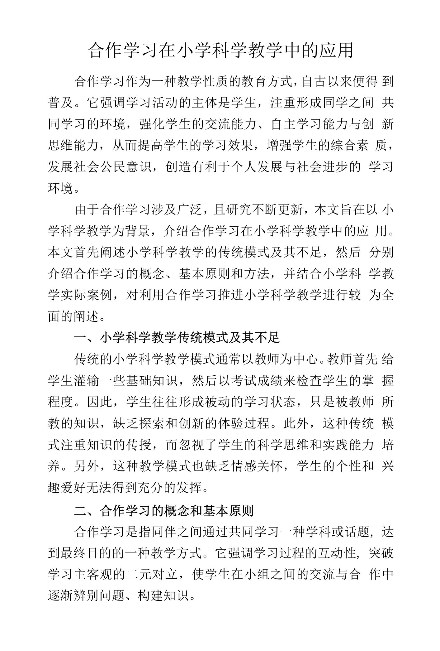 合作学习在小学科学教学中的应用