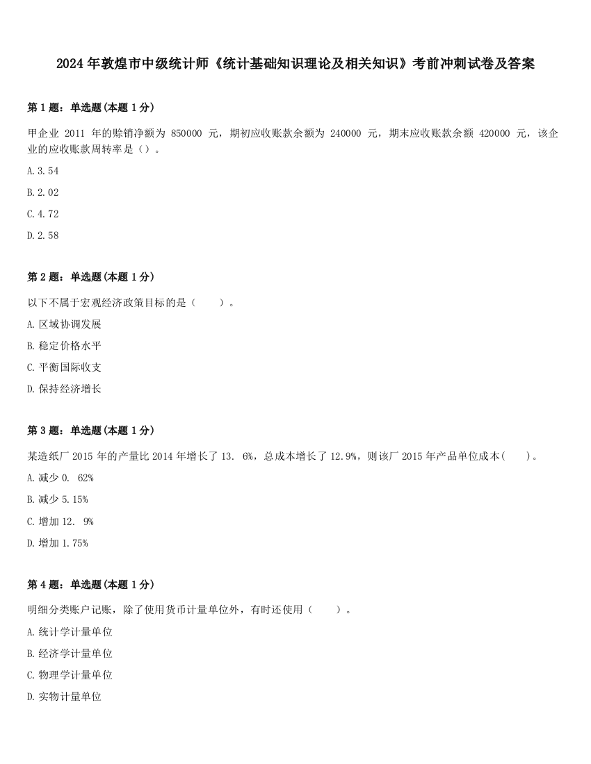 2024年敦煌市中级统计师《统计基础知识理论及相关知识》考前冲刺试卷及答案