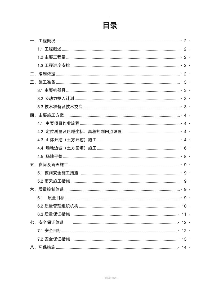 场地平整专项施工方案