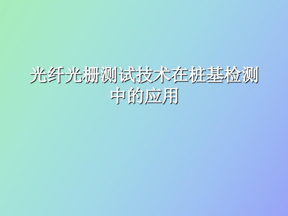 光纤光栅测试技术在桩基检测中的应用