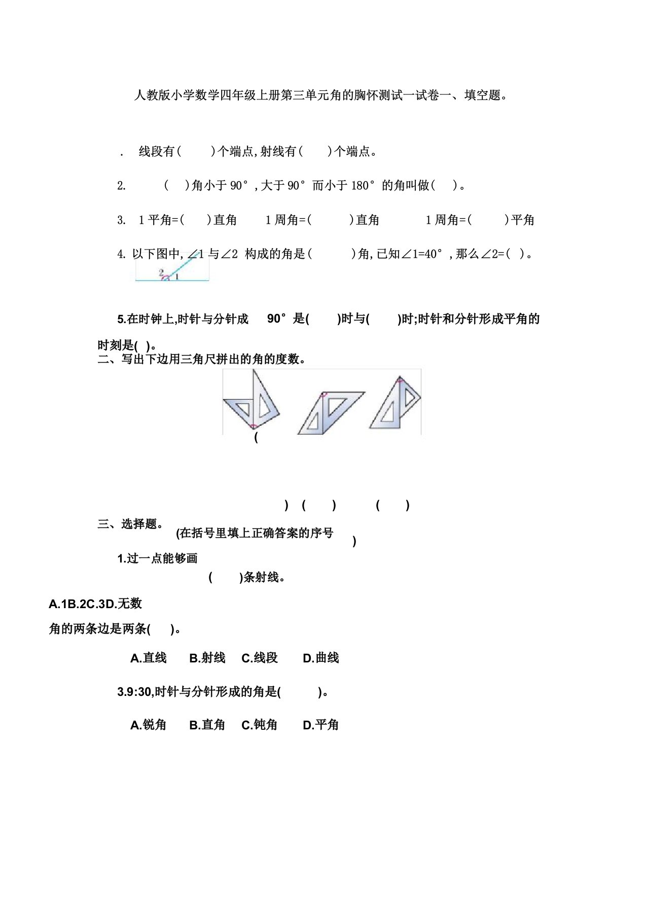 IASK人教版小学数学四年级上册第三单元角量测试试卷