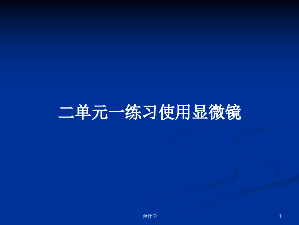 二单元一练习使用显微镜学习