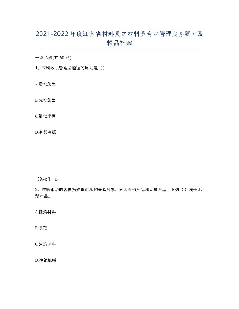 2021-2022年度江苏省材料员之材料员专业管理实务题库及答案