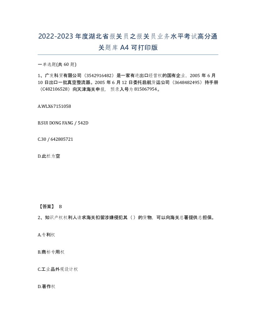 2022-2023年度湖北省报关员之报关员业务水平考试高分通关题库A4可打印版