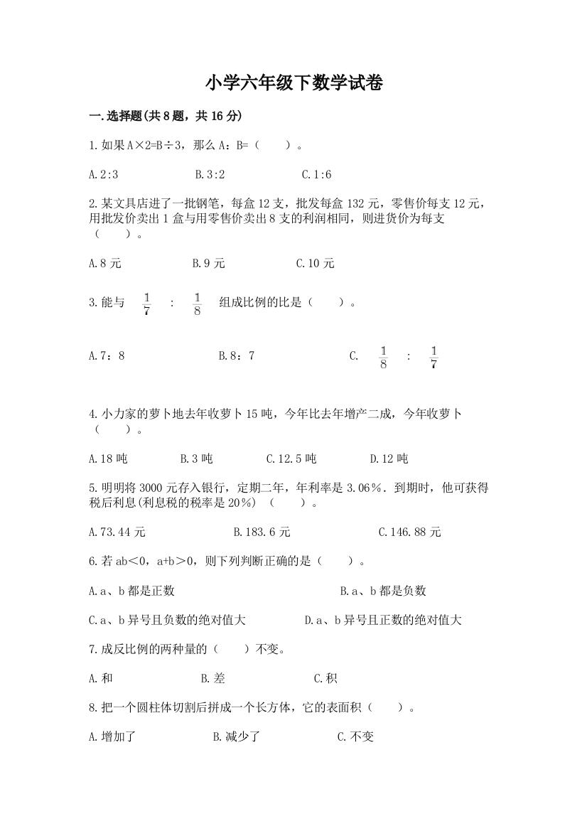 小学六年级下数学试卷（实用）word版