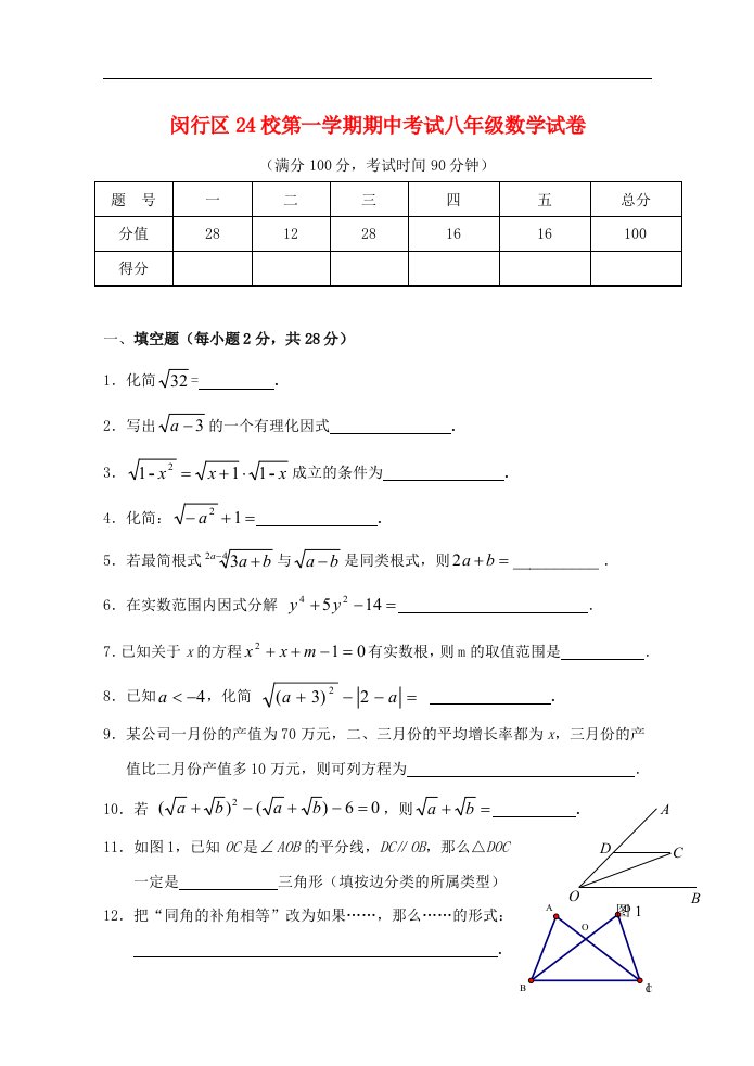 上海市闵行区24校八级数学上学期期中联考试题（无答案）