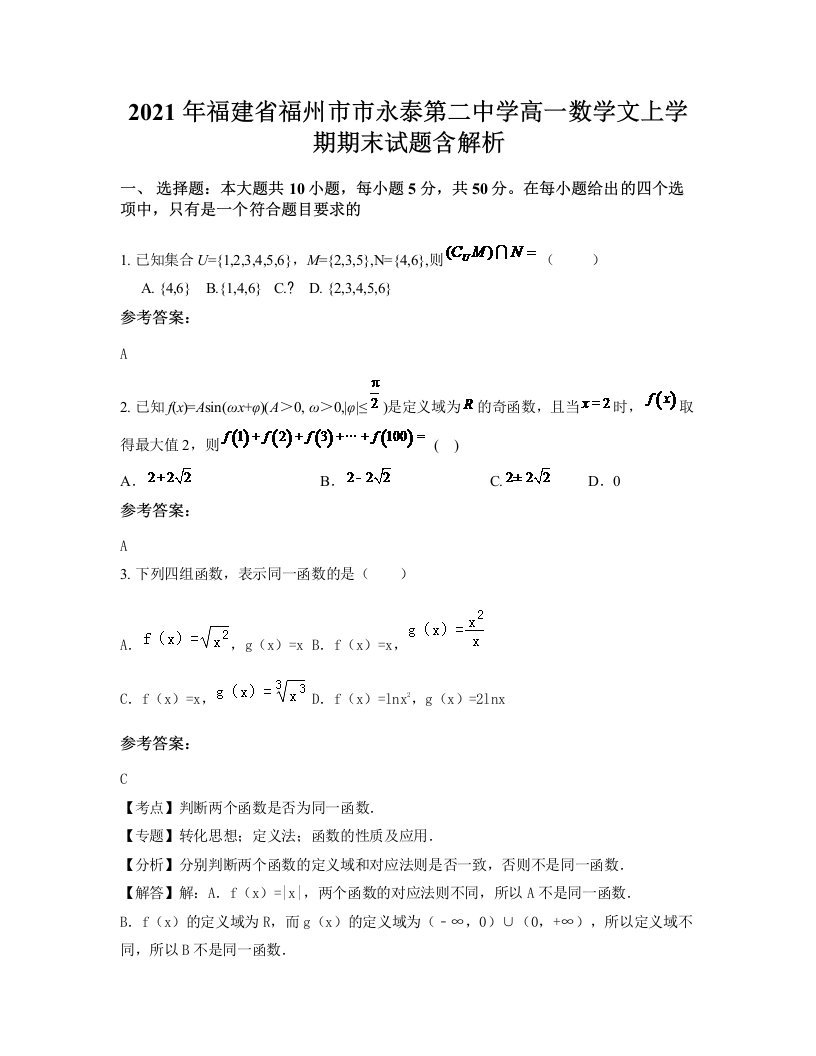 2021年福建省福州市市永泰第二中学高一数学文上学期期末试题含解析