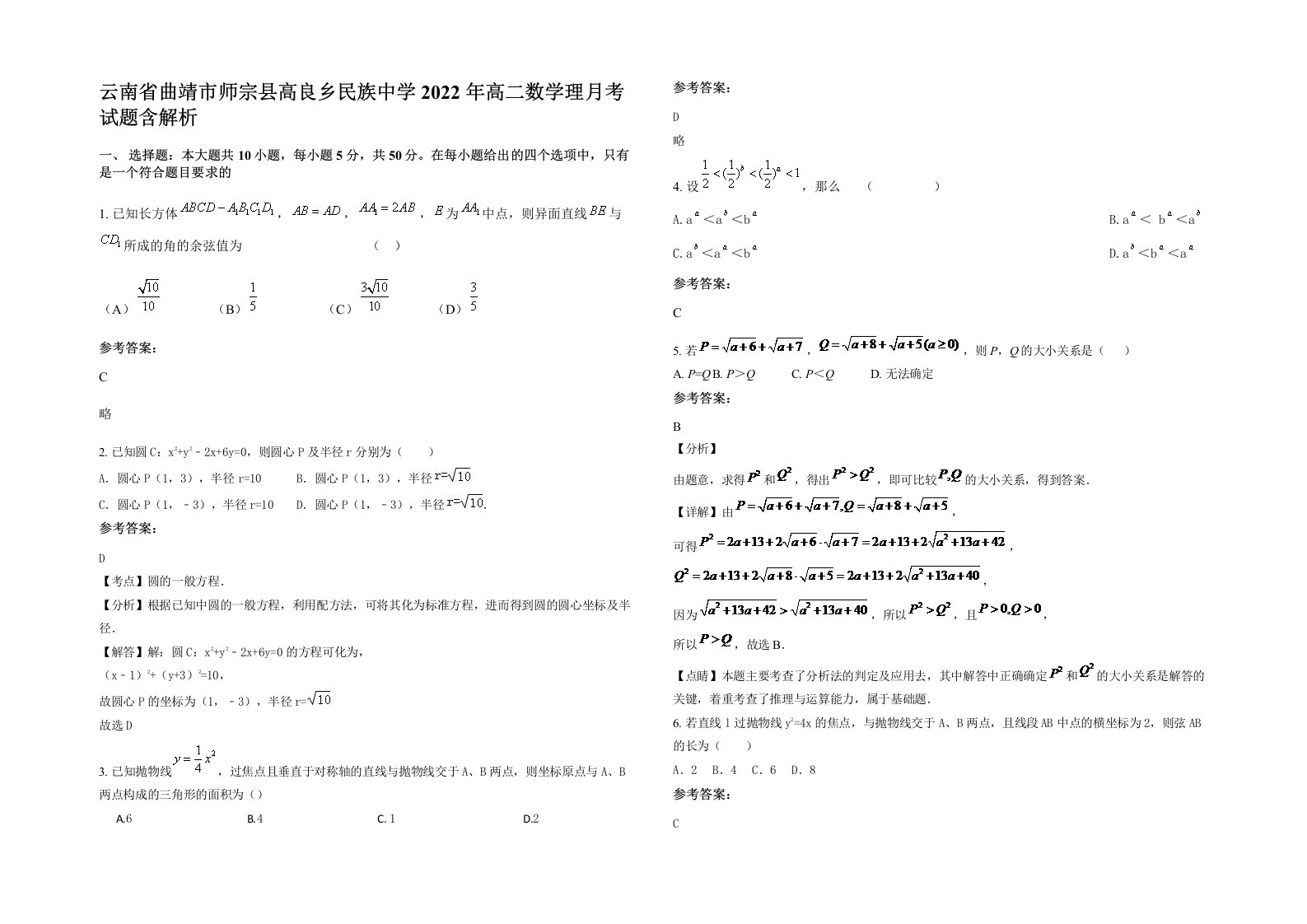 云南省曲靖市师宗县高良乡民族中学2022年高二数学理月考试题含解析