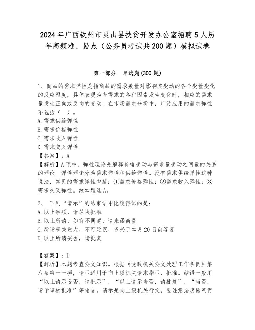 2024年广西钦州市灵山县扶贫开发办公室招聘5人历年高频难、易点（公务员考试共200题）模拟试卷及一套答案